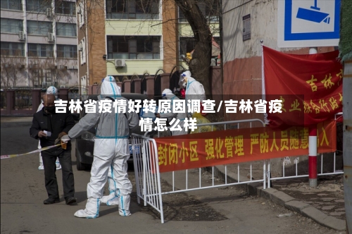 吉林省疫情好转原因调查/吉林省疫情怎么样-第3张图片