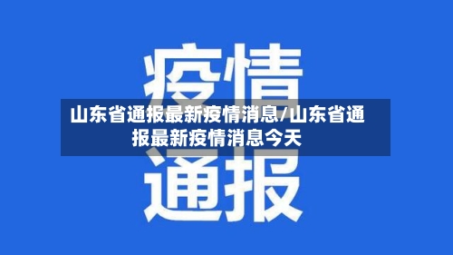 山东省通报最新疫情消息/山东省通报最新疫情消息今天-第2张图片