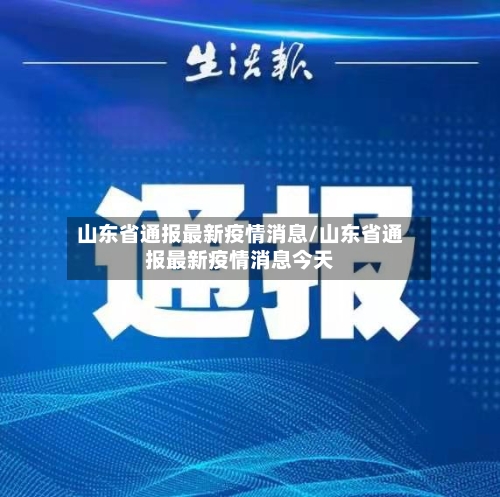 山东省通报最新疫情消息/山东省通报最新疫情消息今天-第1张图片