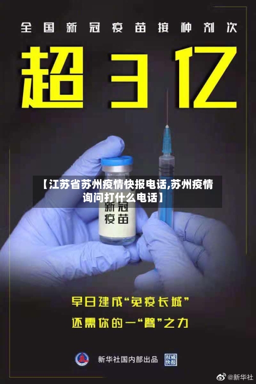 【江苏省苏州疫情快报电话,苏州疫情询问打什么电话】-第1张图片