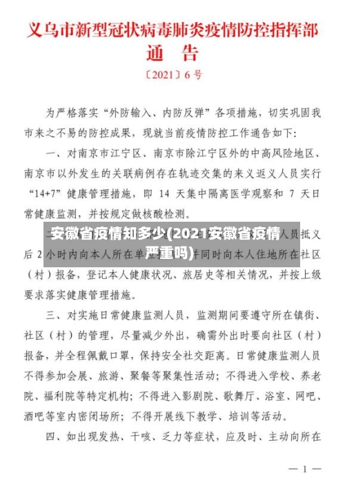 安徽省疫情知多少(2021安徽省疫情严重吗)-第1张图片