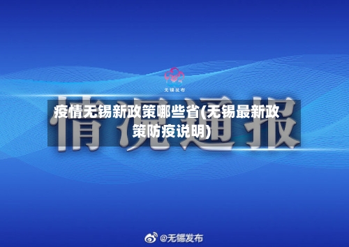 疫情无锡新政策哪些省(无锡最新政策防疫说明)-第2张图片