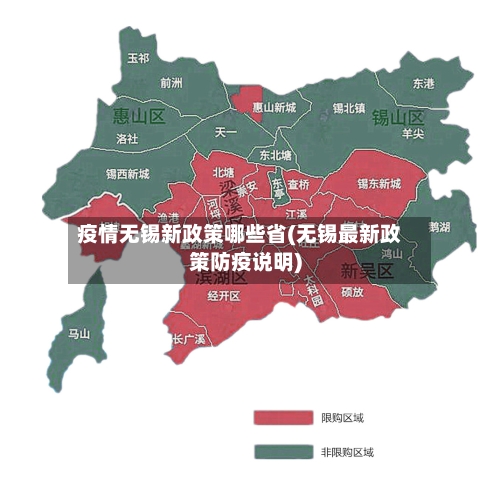 疫情无锡新政策哪些省(无锡最新政策防疫说明)-第1张图片