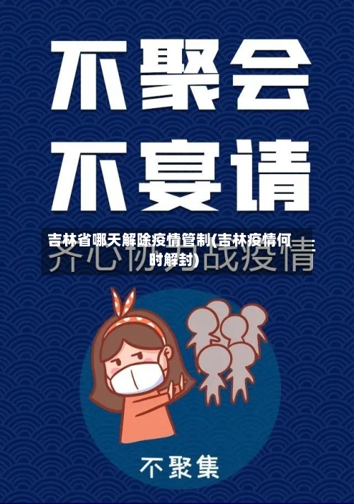 吉林省哪天解除疫情管制(吉林疫情何时解封)-第1张图片