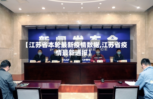 【江苏省本轮最新疫情数据,江苏省疫情最新通报】-第1张图片