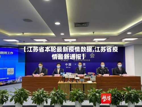 【江苏省本轮最新疫情数据,江苏省疫情最新通报】-第2张图片