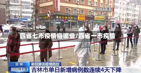 四省七市疫情指哪些/四省一市疫情-第1张图片