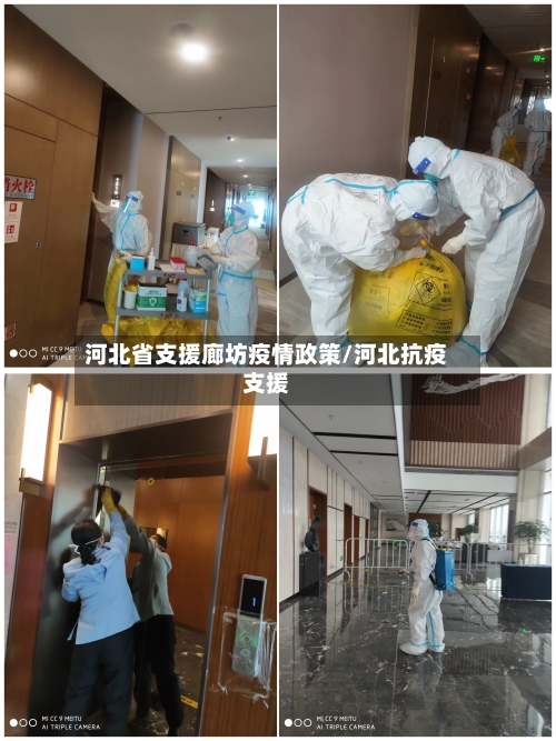 河北省支援廊坊疫情政策/河北抗疫支援-第2张图片