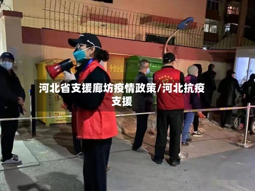 河北省支援廊坊疫情政策/河北抗疫支援-第3张图片