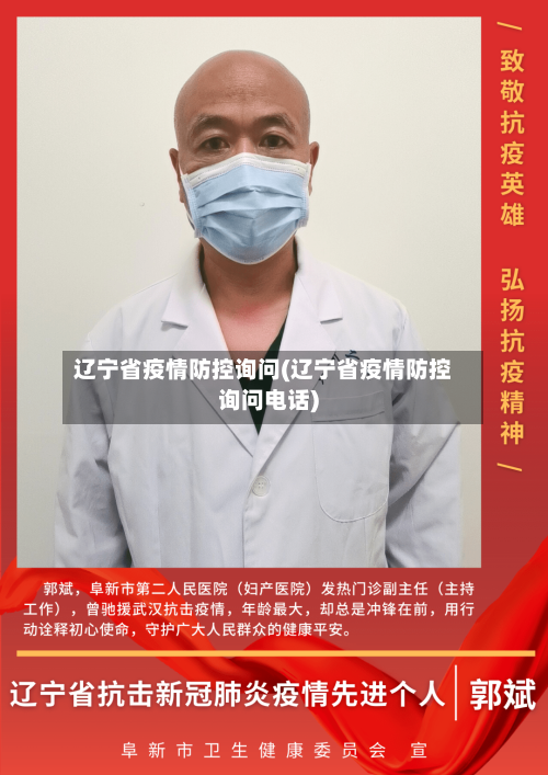 辽宁省疫情防控询问(辽宁省疫情防控询问电话)-第1张图片