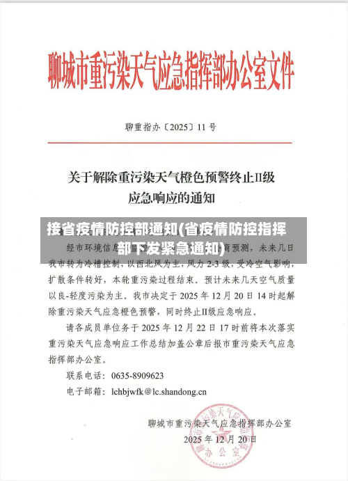 接省疫情防控部通知(省疫情防控指挥部下发紧急通知)-第3张图片