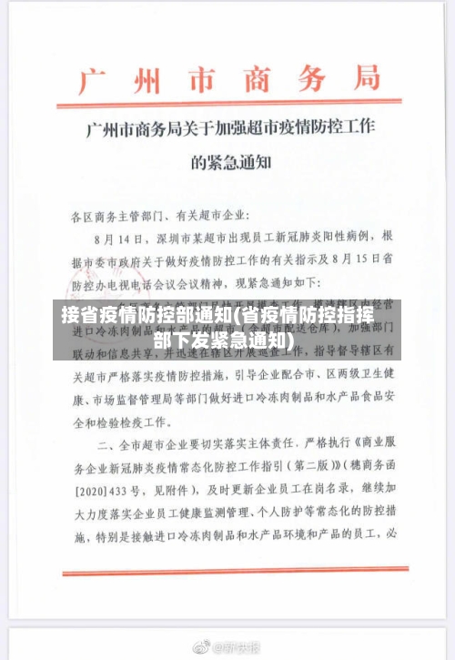 接省疫情防控部通知(省疫情防控指挥部下发紧急通知)-第1张图片