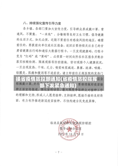 接省疫情防控部通知(省疫情防控指挥部下发紧急通知)-第2张图片