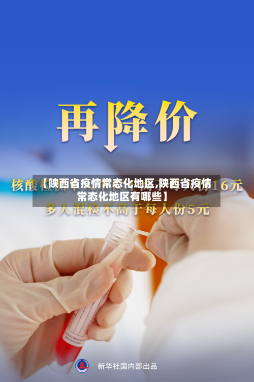 【陕西省疫情常态化地区,陕西省疫情常态化地区有哪些】-第3张图片