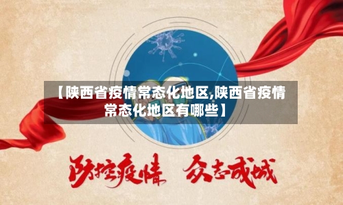 【陕西省疫情常态化地区,陕西省疫情常态化地区有哪些】-第2张图片