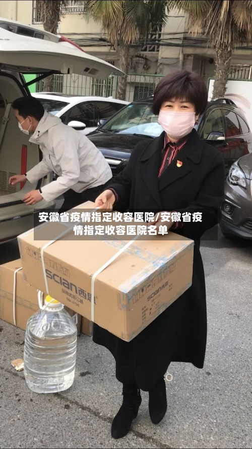 安徽省疫情指定收容医院/安徽省疫情指定收容医院名单-第1张图片