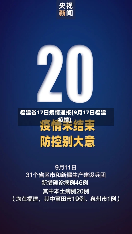福建省17日疫情通报(9月17日福建疫情)-第1张图片