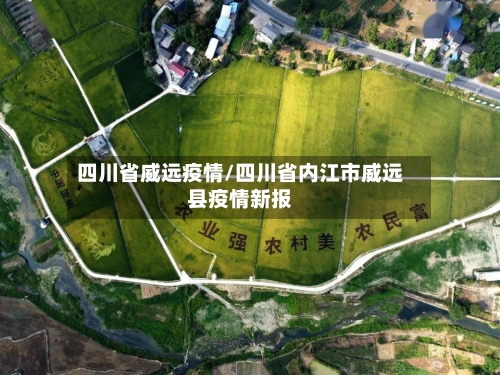 四川省威远疫情/四川省内江市威远县疫情新报-第1张图片