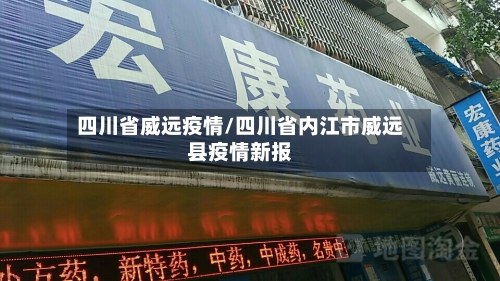 四川省威远疫情/四川省内江市威远县疫情新报-第3张图片