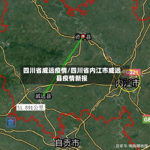四川省威远疫情/四川省内江市威远县疫情新报-第2张图片