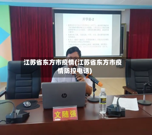 江苏省东方市疫情(江苏省东方市疫情防控电话)-第3张图片