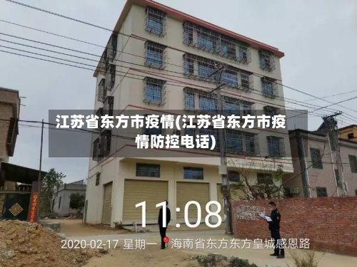 江苏省东方市疫情(江苏省东方市疫情防控电话)-第2张图片