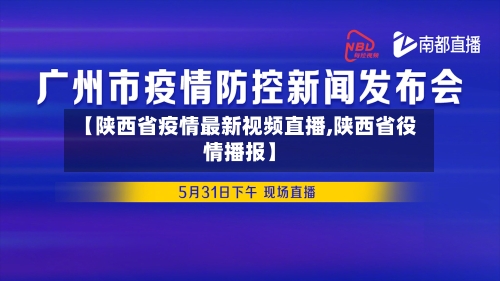 【陕西省疫情最新视频直播,陕西省役情播报】-第2张图片