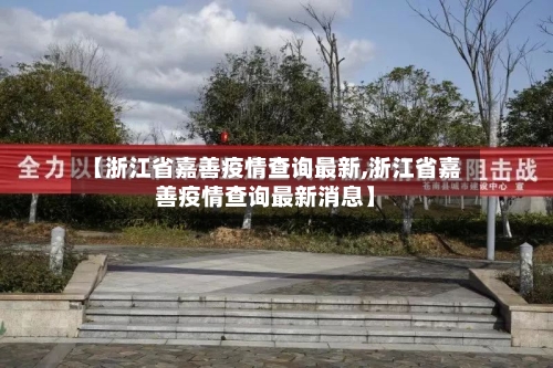 【浙江省嘉善疫情查询最新,浙江省嘉善疫情查询最新消息】-第2张图片