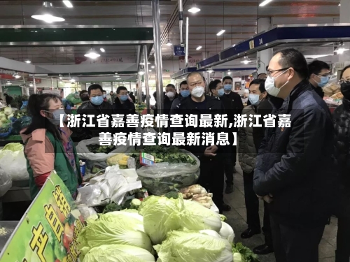【浙江省嘉善疫情查询最新,浙江省嘉善疫情查询最新消息】-第1张图片