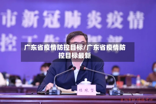 广东省疫情防控目标/广东省疫情防控目标最新-第1张图片