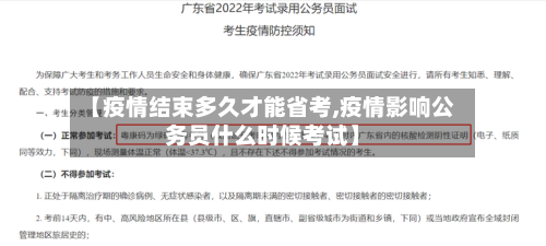 【疫情结束多久才能省考,疫情影响公务员什么时候考试】-第1张图片