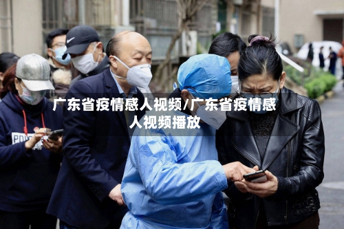 广东省疫情感人视频/广东省疫情感人视频播放-第3张图片