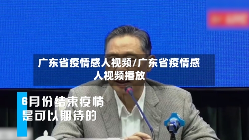 广东省疫情感人视频/广东省疫情感人视频播放-第2张图片