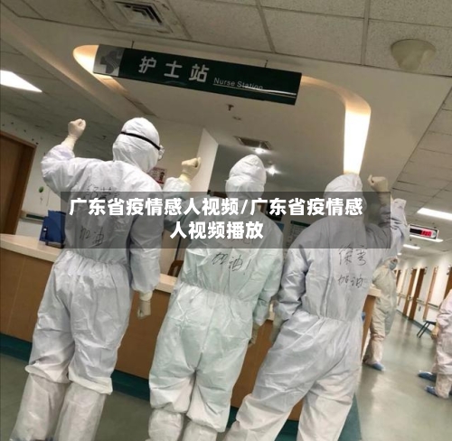 广东省疫情感人视频/广东省疫情感人视频播放-第1张图片