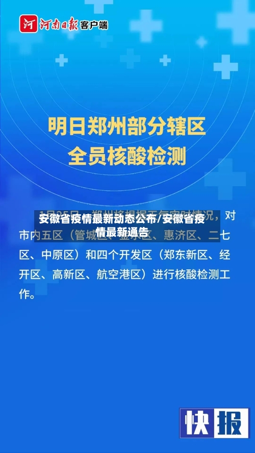 安徽省疫情最新动态公布/安徽省疫情最新通告-第1张图片