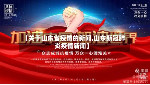 【关于山东省疫情的新闻,山东新冠肺炎疫情新闻】-第2张图片