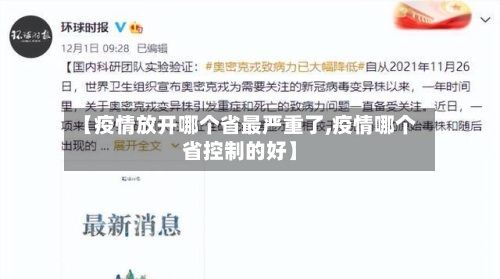 【疫情放开哪个省最严重了,疫情哪个省控制的好】-第1张图片