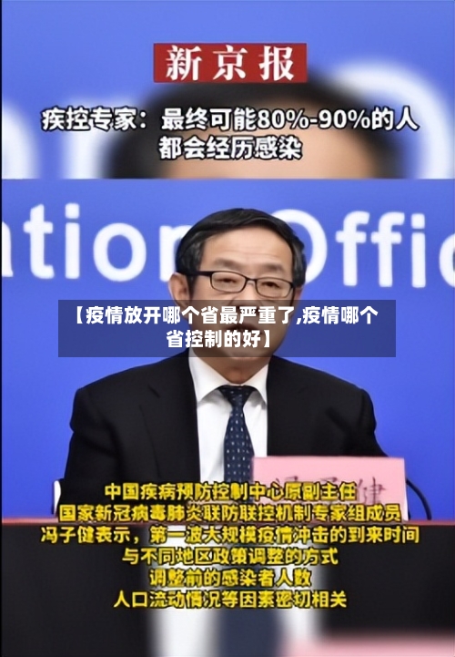 【疫情放开哪个省最严重了,疫情哪个省控制的好】-第3张图片