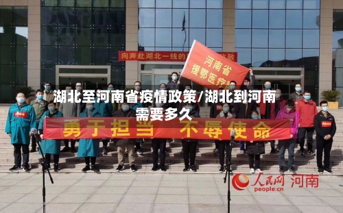 湖北至河南省疫情政策/湖北到河南需要多久-第1张图片
