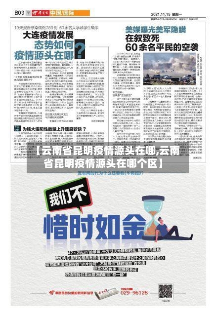 【云南省昆明疫情源头在哪,云南省昆明疫情源头在哪个区】-第1张图片