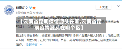 【云南省昆明疫情源头在哪,云南省昆明疫情源头在哪个区】-第2张图片