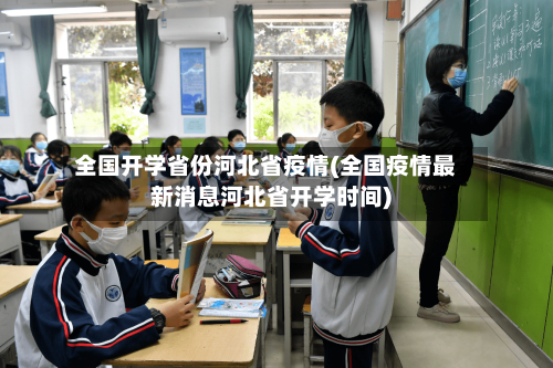 全国开学省份河北省疫情(全国疫情最新消息河北省开学时间)-第1张图片
