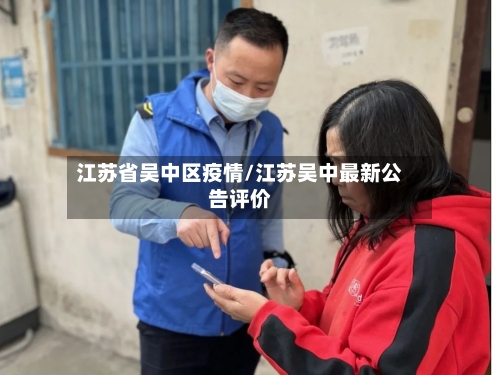 江苏省吴中区疫情/江苏吴中最新公告评价-第1张图片