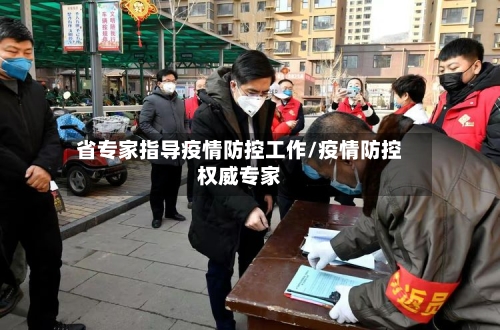 省专家指导疫情防控工作/疫情防控权威专家-第2张图片