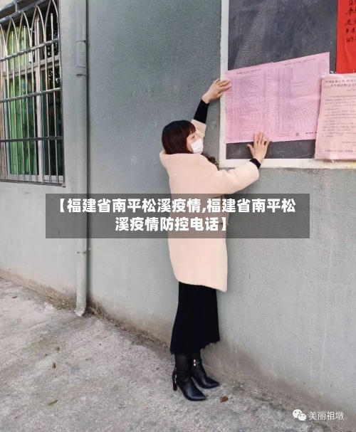 【福建省南平松溪疫情,福建省南平松溪疫情防控电话】-第3张图片