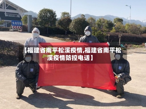【福建省南平松溪疫情,福建省南平松溪疫情防控电话】-第1张图片