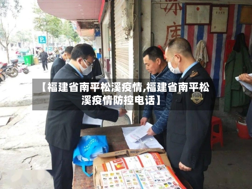 【福建省南平松溪疫情,福建省南平松溪疫情防控电话】-第2张图片