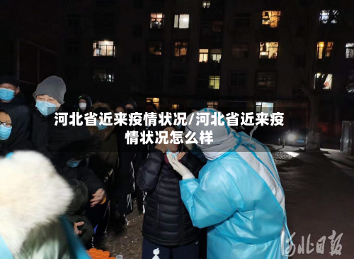 河北省近来疫情状况/河北省近来疫情状况怎么样-第1张图片