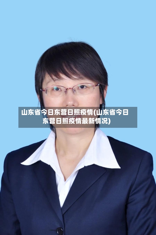 山东省今日东营日照疫情(山东省今日东营日照疫情最新情况)-第1张图片