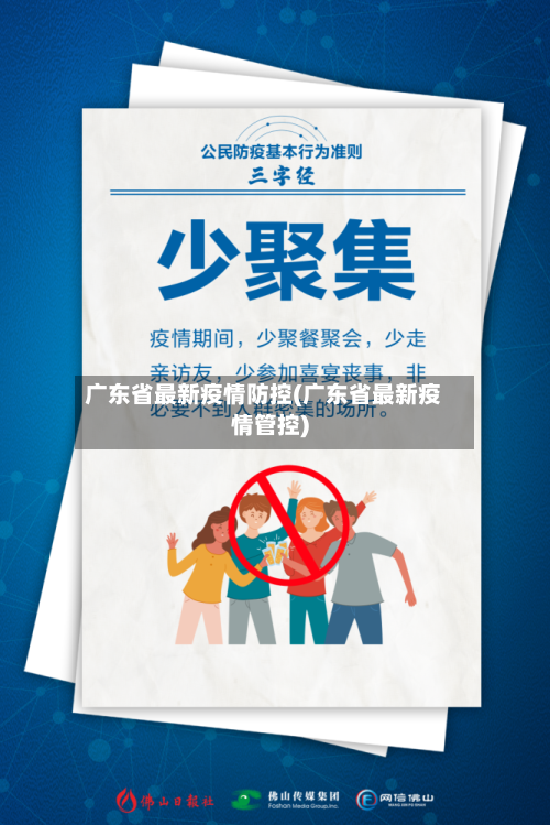 广东省最新疫情防控(广东省最新疫情管控)-第1张图片
